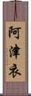 阿津衣 Scroll