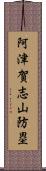 阿津賀志山防塁 Scroll