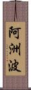 阿洲波 Scroll