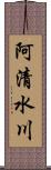 阿清水川 Scroll