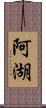 阿湖 Scroll