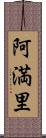 阿満里 Scroll