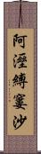 阿溼縛窶沙 Scroll