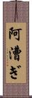 阿漕ぎ Scroll