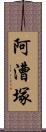 阿漕塚 Scroll