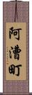 阿漕町 Scroll