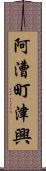阿漕町津興 Scroll
