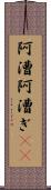 阿漕 Scroll