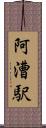 阿漕駅 Scroll