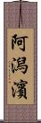 阿潟濱 Scroll