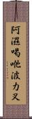 阿濕喝咃波力叉 Scroll