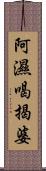 阿濕喝揭婆 Scroll