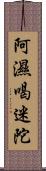 阿濕喝迷陀 Scroll