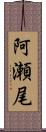 阿瀬尾 Scroll