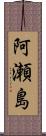 阿瀬島 Scroll