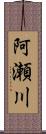 阿瀬川 Scroll