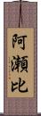 阿瀬比 Scroll