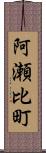阿瀬比町 Scroll
