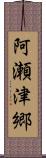 阿瀬津郷 Scroll
