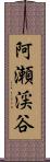 阿瀬渓谷 Scroll