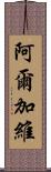 阿爾加維 Scroll