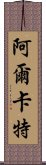 阿爾卡特 Scroll