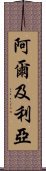 阿爾及利亞 Scroll