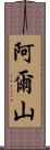 阿爾山 Scroll