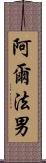 阿爾法男 Scroll