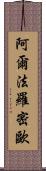 阿爾法·羅密歐 Scroll