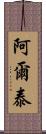 阿爾泰 Scroll