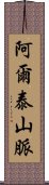 阿爾泰山脈 Scroll