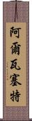 阿爾瓦塞特 Scroll