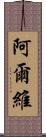 Alvi Scroll