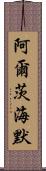 阿爾茨海默 Scroll