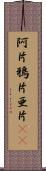 阿片 Scroll