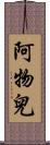 阿物兒 Scroll