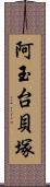 阿玉台貝塚 Scroll