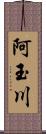 阿玉川 Scroll