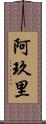 阿玖里 Scroll