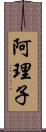 阿理子 Scroll