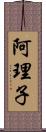 阿理子 Scroll