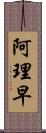 阿理早 Scroll