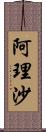 阿理沙 Scroll