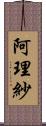 阿理紗 Scroll