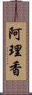 阿理香 Scroll