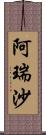 阿瑞沙 Scroll