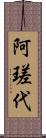 阿瑳代 Scroll