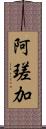 阿瑳加 Scroll