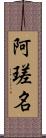 阿瑳名 Scroll